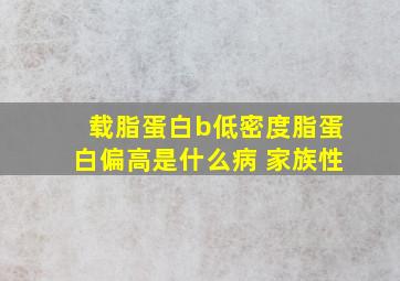 载脂蛋白b低密度脂蛋白偏高是什么病 家族性